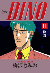 DINO　愛蔵版(11)決着
