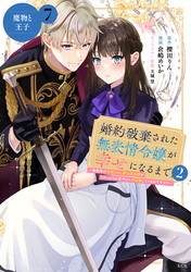 婚約破棄された無表情令嬢が幸せになるまで~勤務先の天然たらし騎士団長様がとろっとろに甘やかして溺愛してくるのですが!?~ 分冊版(7)