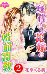 身代わり花嫁の婚前調教 2