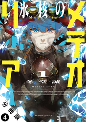 氷核のメテオリア 分冊版 4