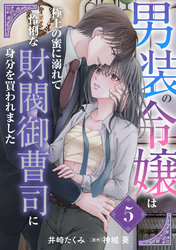 男装の令嬢は極上の蜜に溺れて　怜悧な財閥御曹司に身分を買われました【分冊版】5話