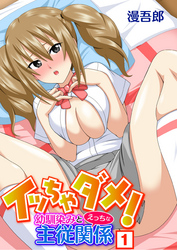 イッちゃダメ！幼馴染みとえっちな主従関係