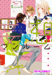 妄想ワンルーム【単行本 分冊版】３