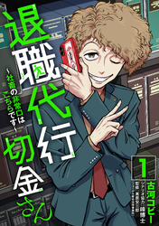 退職代行切金さん ～社畜の非常口はこちらです～(1)