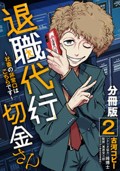 退職代行切金さん ～社畜の非常口はこちらです～【分冊版】2