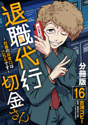 退職代行切金さん ～社畜の非常口はこちらです～【分冊版】16