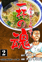 一杯の魂‐ラーメン人物伝‐　2