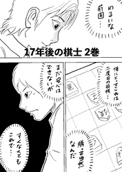 17年後の棋士 2巻 勝って当然なんだ…