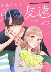 真昼くんは弟の友達【単話版】（２）