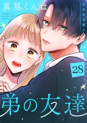 真昼くんは弟の友達【単話版】（２８）