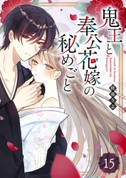 鬼王と奉公花嫁の秘めごと【単話版】（１５）