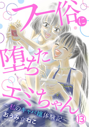 フー俗に堕ちたエミちゃん～私のキャバ嬢体験記～13
