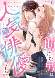 助けた男は人気俳優でした　年下彼氏の執愛包囲にご注意【第１１話】