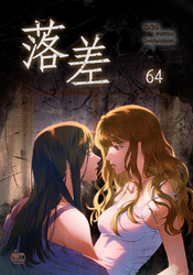 落差64
