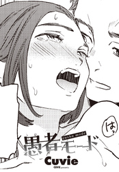 【単話版】愚者モード