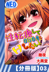 【分冊版】性転換して自分自身とＨしたい！（３）
