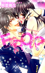 ＥＲＯい？