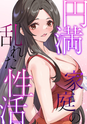 円満家庭の乱れた性活(10)