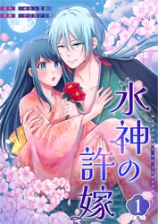 水神の許嫁 1