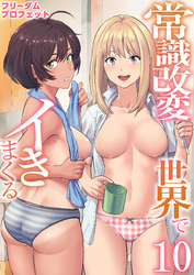 常識改変世界でイきまくる　10巻～女子校生が送られてくる制度～