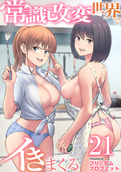 常識改変世界でイきまくる　21巻～女子校生が送られてくる制度2～