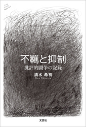 不羈と抑制 批評的闘争の記録