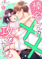 榛名さんの××、攻めてもいいですか？ 5