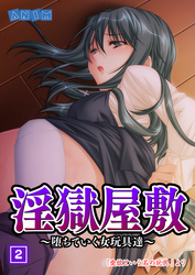 淫獄屋敷～堕ちていく女玩具達～ 2