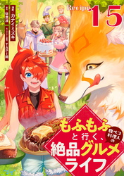 もふもふと行く、腹ペコ料理人の絶品グルメライフ 第15話【単話版】