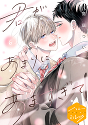 君があまりにあますぎて　分冊版（６）