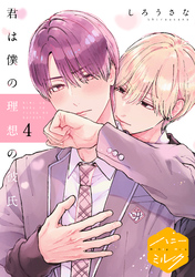 君は僕の理想の彼氏　分冊版（４）