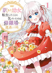 訳あり幼女、転生したことに気づいたのは、修羅場に遭遇した時。【単行本版】１