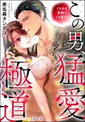 この男、猛愛極道 ドロあま愛撫でイキ果てる（分冊版）　【第2話】