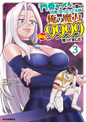 「門番やってろ」と言われ15年、突っ立ってる間に俺の魔力が9999（最強）に育ってました3