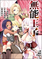 無能の中の無能王子 スキル【無能】を授かりましたが、周りの女性は【傾国】【傾城】【奸婦】【毒婦】【悪婦】【妖婦】とかです コミック版　（1）