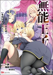 無能の中の無能王子 スキル【無能】を授かりましたが、周りの女性は【傾国】【傾城】【奸婦】【毒婦】【悪婦】【妖婦】とかです コミック版　（2）