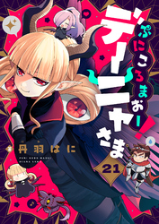 ぷにころまおー！デーニャさま(21)