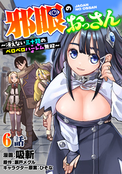 邪眼のおっさん～冴えない三十路のペロペロハーレム無双～6話