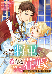 末端将軍の希なる花嫁 没落した姫君との幸せな政略結婚　【連載版】: 1