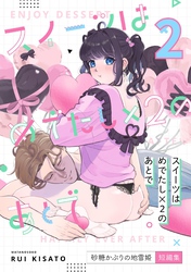 スイーツはめでたし×2のあとで（２） 砂糖かぶりの地雷姫短編集