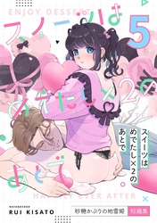 スイーツはめでたし×2のあとで（５） 砂糖かぶりの地雷姫短編集