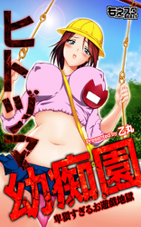 ヒトヅマ幼痴園～卑猥すぎるお遊戯地獄～（フルカラー）（2）