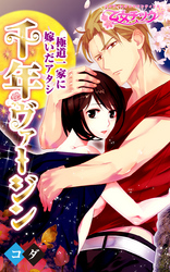 千年ヴァージン～極道一家に嫁いだアタシ～（1）