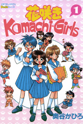 花咲きＫｏｍａｃｈｉ－Ｇｉｒｌｓ