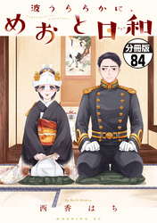 波うららかに、めおと日和　分冊版（８４）