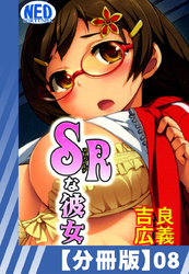 【分冊版】SRな彼女（８）