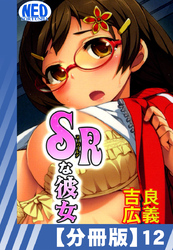 【分冊版】SRな彼女（１２）