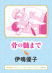 骨の髄まで