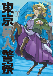【期間限定　試し読み増量版】東京異人警察