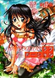 ラブ・ポーション